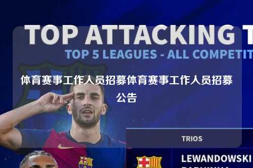 体育赛事工作人员招募体育赛事工作人员招募公告