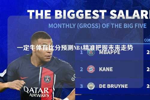 一定牛体育比分预测NBA精准把握未来走势