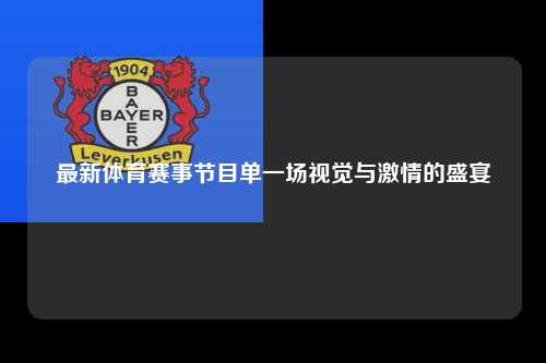 最新体育赛事节目单一场视觉与激情的盛宴