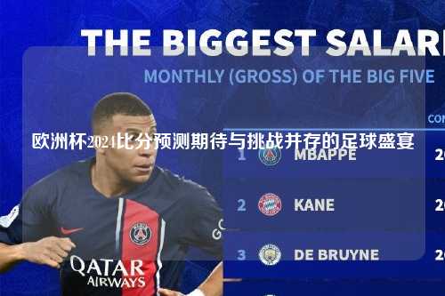 欧洲杯2024比分预测期待与挑战并存的足球盛宴