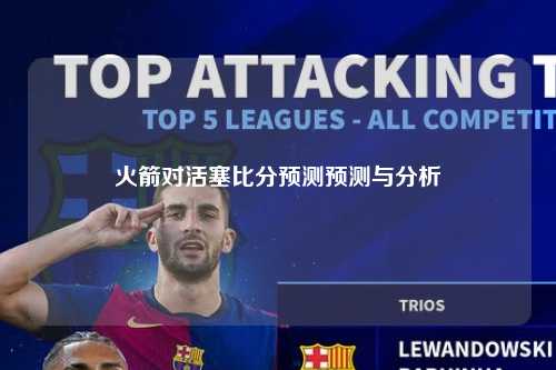 火箭对活塞比分预测预测与分析