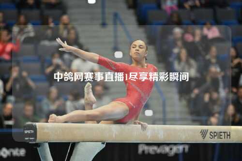 中鸽网赛事直播1尽享精彩瞬间