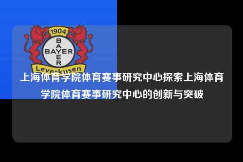 上海体育学院体育赛事研究中心探索上海体育学院体育赛事研究中心的创新与突破