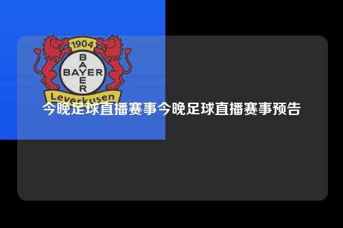 今晚足球直播赛事今晚足球直播赛事预告