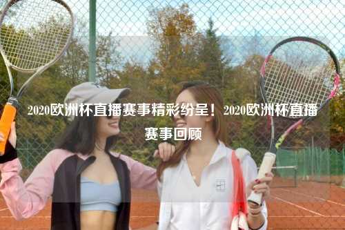 2020欧洲杯直播赛事精彩纷呈！2020欧洲杯直播赛事回顾