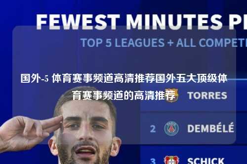 国外-5 体育赛事频道高清推荐国外五大顶级体育赛事频道的高清推荐