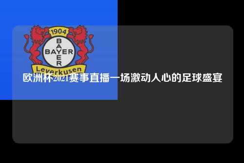 欧洲杯2021赛事直播一场激动人心的足球盛宴