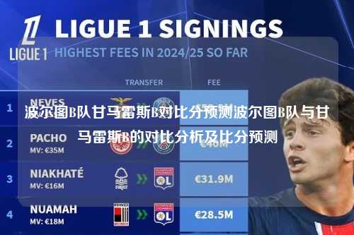 波尔图B队甘马雷斯B对比分预测波尔图B队与甘马雷斯B的对比分析及比分预测
