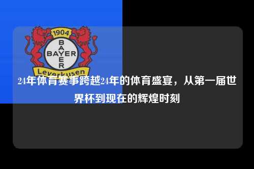 24年体育赛事跨越24年的体育盛宴，从第一届世界杯到现在的辉煌时刻