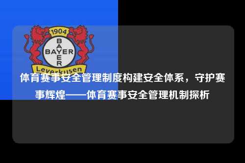 体育赛事安全管理制度构建安全体系，守护赛事辉煌——体育赛事安全管理机制探析