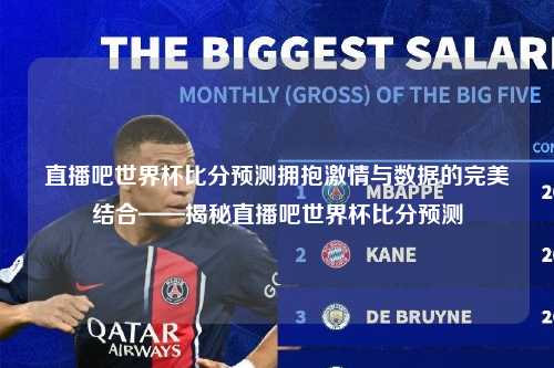 直播吧世界杯比分预测拥抱激情与数据的完美结合——揭秘直播吧世界杯比分预测
