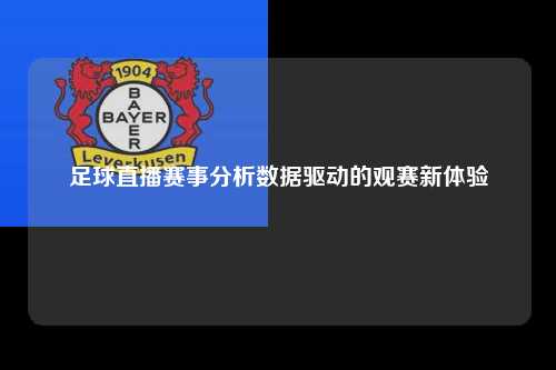 足球直播赛事分析数据驱动的观赛新体验
