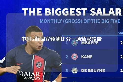 中国vs菲律宾预测比分一场精彩较量