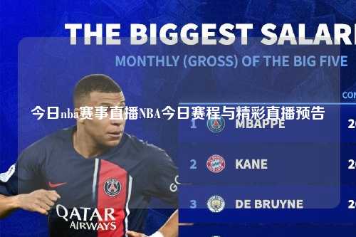 今日nba赛事直播NBA今日赛程与精彩直播预告