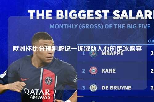 欧洲杯比分预测解说一场激动人心的足球盛宴