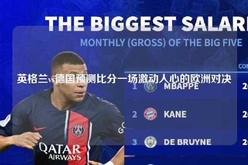 英格兰vs德国预测比分一场激动人心的欧洲对决