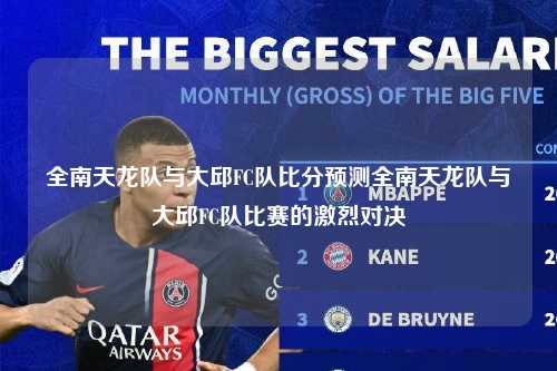 全南天龙队与大邱FC队比分预测全南天龙队与大邱FC队比赛的激烈对决