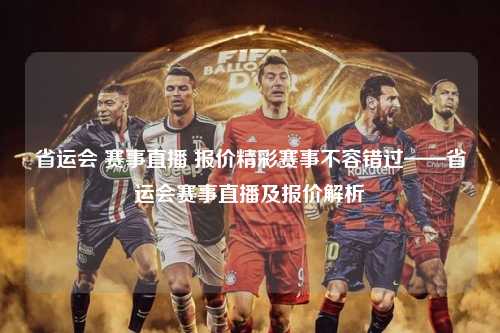 省运会 赛事直播 报价精彩赛事不容错过——省运会赛事直播及报价解析