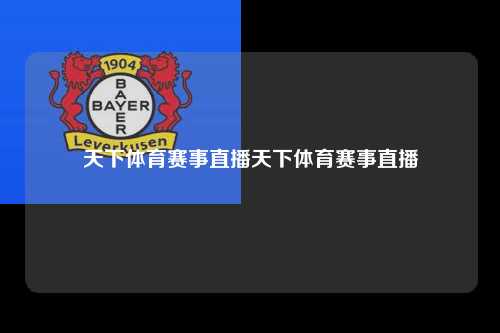 天下体育赛事直播天下体育赛事直播
