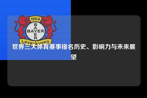 世界三大体育赛事排名历史、影响力与未来展望