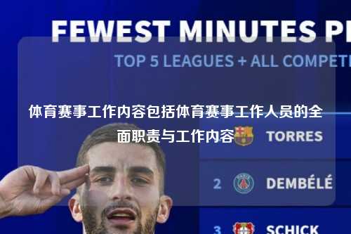 体育赛事工作内容包括体育赛事工作人员的全面职责与工作内容
