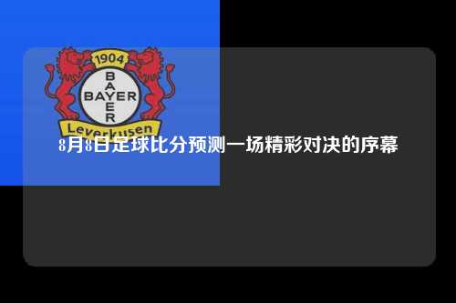8月8日足球比分预测一场精彩对决的序幕