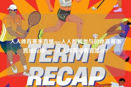 人人体育赛事直播app人人都能参与的体育赛事直播应用——人人体育赛事直播APP