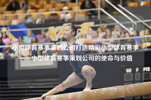 小型体育赛事策划公司打造精彩小型体育赛事——小型体育赛事策划公司的使命与价值