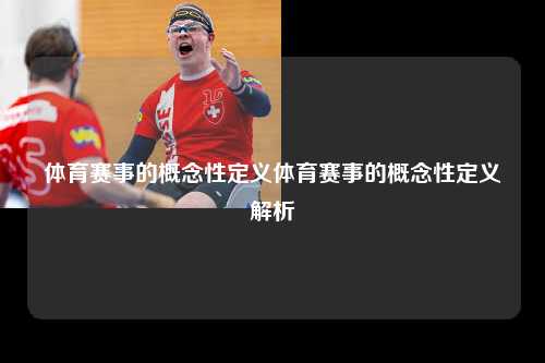 体育赛事的概念性定义体育赛事的概念性定义解析