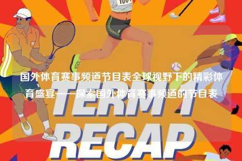 国外体育赛事频道节目表全球视野下的精彩体育盛宴——探索国外体育赛事频道的节目表