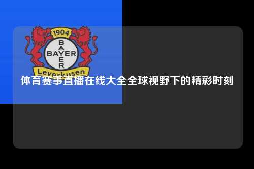 体育赛事直播在线大全全球视野下的精彩时刻