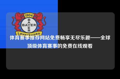 体育赛事推荐网站免费畅享无尽乐趣——全球顶级体育赛事的免费在线观看