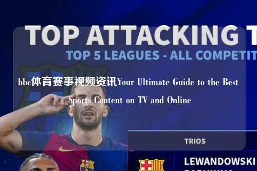 bbc体育赛事视频资讯Your Ultimate Guide to the Best Sports Content on TV and Online