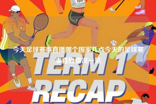 今天足球赛事直播哪个国家几点今天的足球赛事直播情况一览