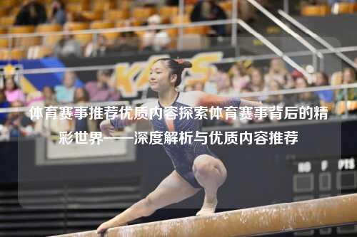 体育赛事推荐优质内容探索体育赛事背后的精彩世界——深度解析与优质内容推荐