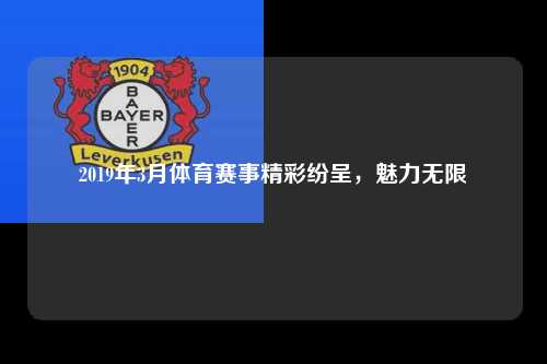 2019年3月体育赛事精彩纷呈，魅力无限