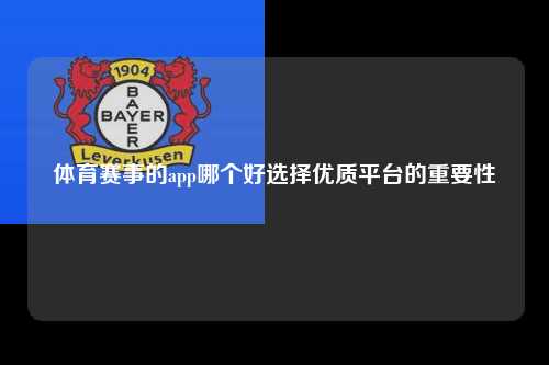 体育赛事的app哪个好选择优质平台的重要性