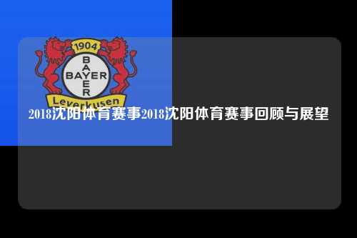 2018沈阳体育赛事2018沈阳体育赛事回顾与展望