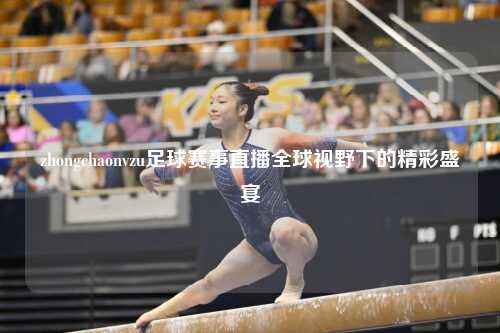 zhongchaonvzu足球赛事直播全球视野下的精彩盛宴