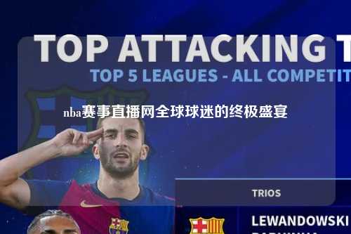 nba赛事直播网全球球迷的终极盛宴