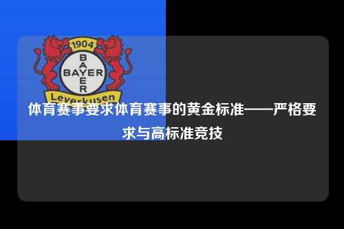 体育赛事要求体育赛事的黄金标准——严格要求与高标准竞技