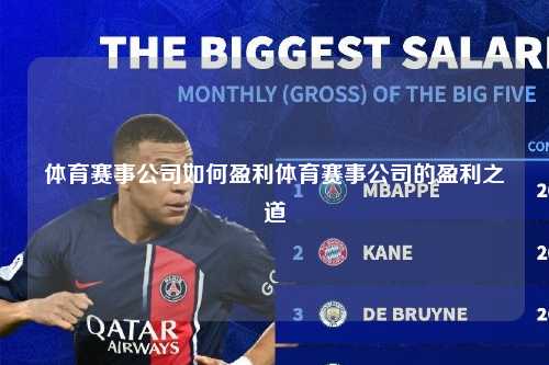 体育赛事公司如何盈利体育赛事公司的盈利之道