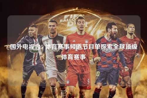 国外电视台5 体育赛事频道节目单探索全球顶级体育赛事