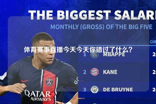 体育赛事直播今天今天你错过了什么？