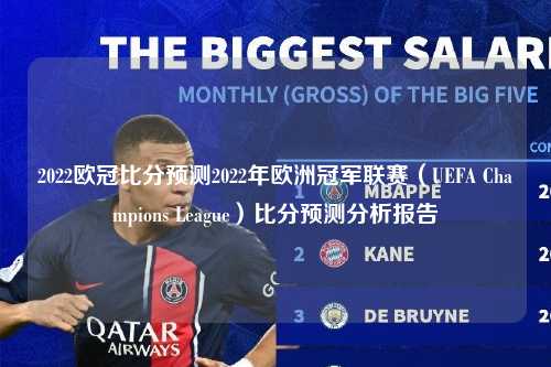2022欧冠比分预测2022年欧洲冠军联赛（UEFA Champions League）比分预测分析报告