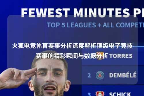 火狐电竞体育赛事分析深度解析顶级电子竞技赛事的精彩瞬间与数据分析