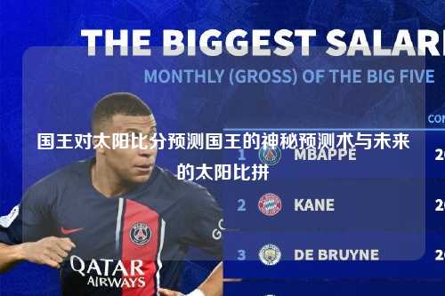 国王对太阳比分预测国王的神秘预测术与未来的太阳比拼