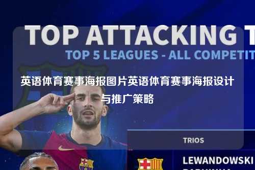 英语体育赛事海报图片英语体育赛事海报设计与推广策略