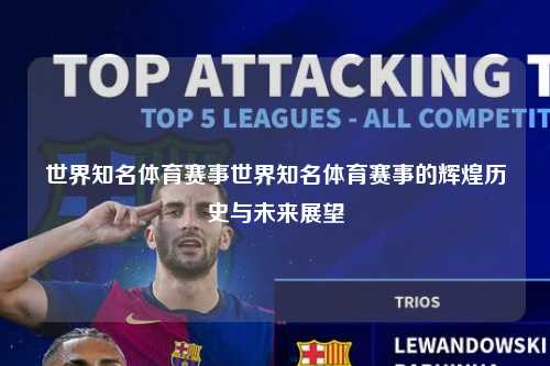 世界知名体育赛事世界知名体育赛事的辉煌历史与未来展望