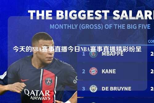 今天的NBA赛事直播今日NBA赛事直播精彩纷呈